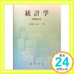 【中古】統計学 杉原 左右一「1000円ポッキリ」「送料無料」「買い回り」