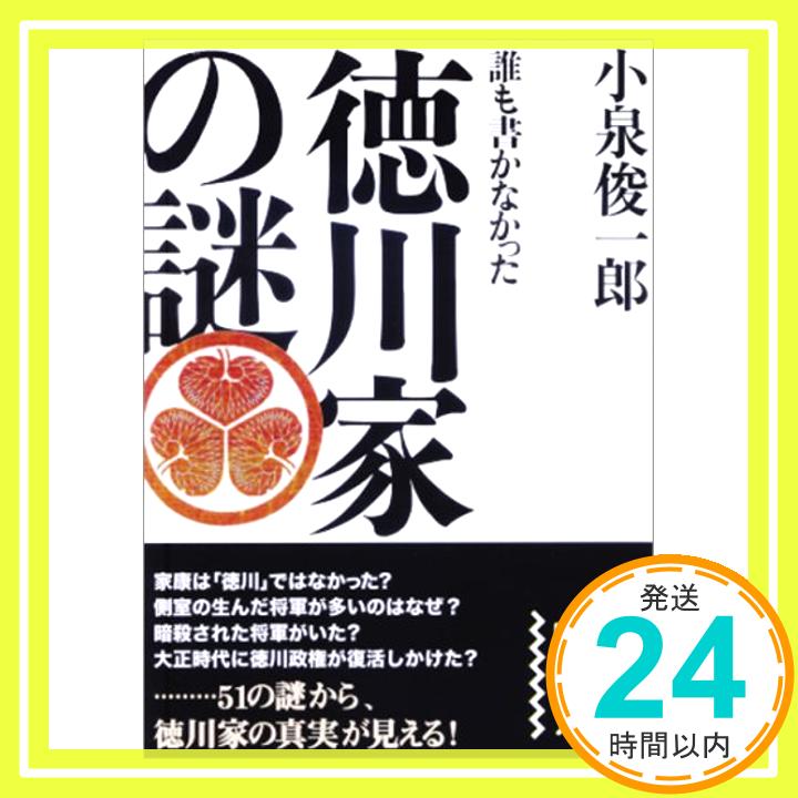 誰も書かなかった 徳川家の謎 (中経の文庫) 小泉 俊一郎「1000円ポッキリ」「送料無料」「買い回り」