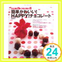 【中古】簡単かわいい! HAPPY! チョコレート (saita mook) [単行本] 飯田 順子「1000円ポッキリ」「送料無料」「買い回り」