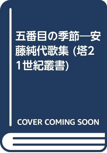 【中古】五番目の季節—安藤純代歌集 (塔21世紀叢書) 安藤純代「1000円ポッキリ」「送料無料」「買い回り」