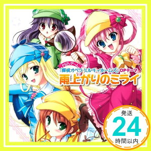 【中古】雨上がりのミライ [CD] ミルキィホームズ(シャーロック・シェリンフォード(三森すずこ),譲崎ネロ(徳井青空),エルキュール・バートン(佐々木未来),コーデリア・グラウカ(橘田いずみ))、 シャーロック・シェリンフ