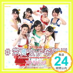 【中古】#常夏女子希望!!!(A) [CD] アイドルカレッジ、 No.4.、 大島こうすけ; 栗原暁「1000円ポッキリ」「送料無料」「買い回り」