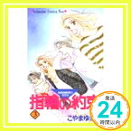 【中古】指輪(リング)の約束—結婚適齢期の女たち (3) (講談社コミックスキス (192巻)) こやま ゆかり「1000円ポッキリ」「送料無料」「買い回り」