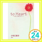 【中古】to Heart—恋して死にたい 小松 江里子; 美加, 豊田「1000円ポッキリ」「送料無料」「買い回り」