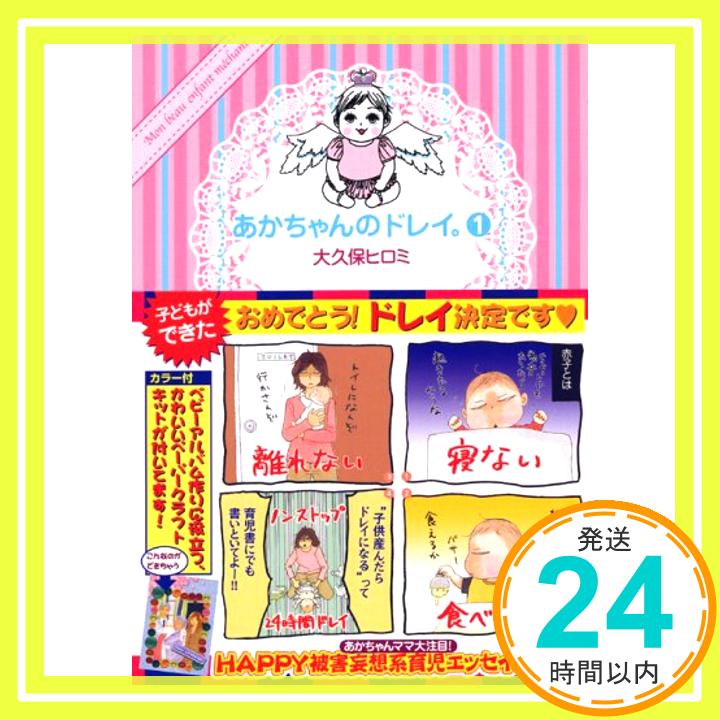 【中古】あかちゃんのドレイ。(1) (ワイドKC Kiss) 大久保 ヒロミ「1000円ポッキリ」「送料無料」「買い回り」