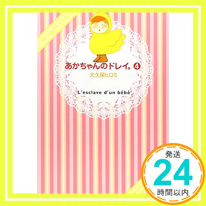 【中古】あかちゃんのドレイ。(4) (ワイドKC Kiss) [コミック] 大久保 ヒロミ「1000円ポッキリ」「送料無料」「買い回り」