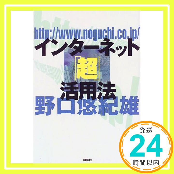 【中古】インターネット「超」活用