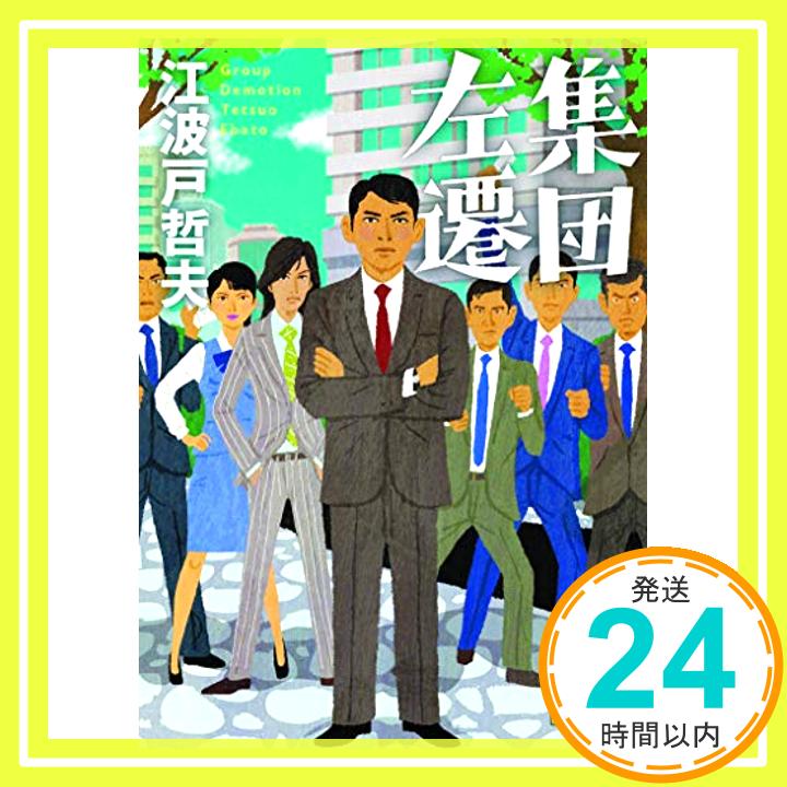 【中古】集団左遷 (講談社文庫) [文庫] 江波戸 哲夫「1000円ポッキリ」「送料無料」「買い回り」