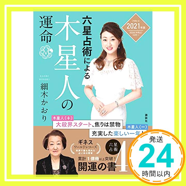 【中古】六星占術による木星人の運命2021(令和3)年版 [単行本（ソフトカバー）] 細木 かおり「1000円ポッキリ」「送料無料」「買い回り」