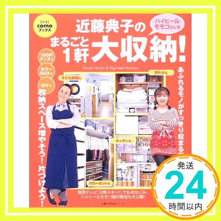 【中古】近藤典子のまるごと1軒大収納!—ハイヒールモモコさん宅 (主婦の友生活シリーズ—Comoブックス) 近藤 典子「1000円ポッキリ」「送料無料」「買い回り」