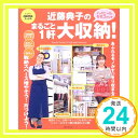 【中古】近藤典子のまるごと1軒大収納 —ハイヒールモモコさん宅 (主婦の友生活シリーズ—Comoブックス) 近藤 典子「1000円ポッキリ」「送料無料」「買い回り」