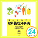 【中古】食べて治す!最新栄養成分