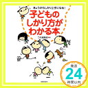 子どものしかり方がわかる本—きょうからしかり上手になる! コモ編集部「1000円ポッキリ」「送料無料」「買い回り」