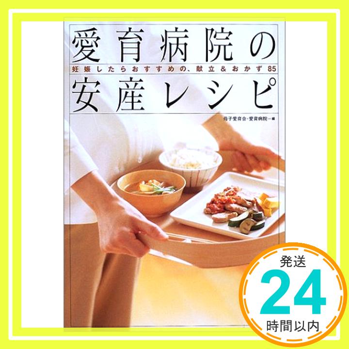 【中古】愛育病院の安産レシピ—妊娠したらおすすめの、献立&おかず85 母子愛育会愛育医院「1000円ポッキリ」「送料無料」「買い回り」