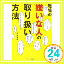 【中古】職場の嫌いな人の取り扱い方法 [文庫] 小林 惠智「1000円ポッキリ」「送料無料」「買い回り」