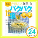 きほんの離乳食/パクパク期 新版—12~18カ月ごろ (主婦の友生活シリーズ) 上田 玲子「1000円ポッキリ」「送料無料」「買い回り」