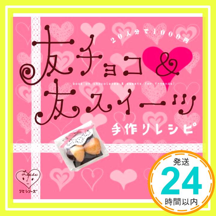 【中古】友チョコ&友スイーツ手作りレシピ—20人分で1000円 (主婦の友生活シリーズ リセシリーズ) 大瀬 由生子; 吉谷 環「1000円ポッキリ」「送料無料」「買い回り」