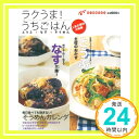 【中古】ラクうま!うちごはん/とう