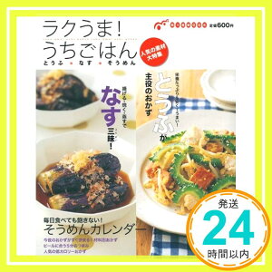 【中古】ラクうま!うちごはん/とうふ・なす・そうめん (主婦の友生活シリーズ 知っ得MOOK) 主婦の友社「1000円ポッキリ」「送料無料」「買い回り」