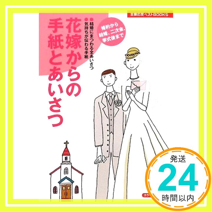 花嫁からの手紙とあいさつ—婚約から結婚、二次会、挙式後まで (主婦の友ベストBOOKSカラーマナーシリーズ) 主婦の友社「1000円ポッキリ」「送料無料」「買い回り」