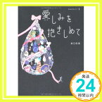 【中古】愛(かな)しみを抱きしめて season1 坂口 佳澄「1000円ポッキリ」「送料無料」「買い回り」