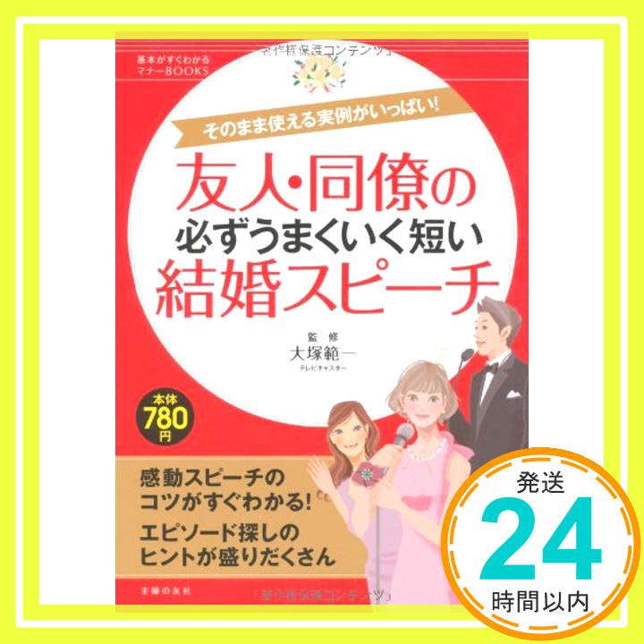 【中古】友人・同僚の必ずうまくいく短い結婚スピーチ—そのまま使える実例がいっぱい! (基本がすぐわかるマナーBOOKS) 大塚 範一「1000円ポッキリ」「送料無料」「買い回り」