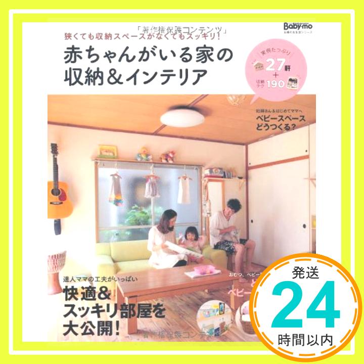 【中古】赤ちゃんがいる家の収納&インテリア—狭くても収納スペースがなくてもスッキリ! (主婦の友生活シリーズ) [ムック] 主婦の友社「1000円ポッキリ」「送料無料」「買い回り」