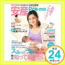 【中古】安産Pre-mo (主婦の友生活シリーズ) 主婦の友社「1000円ポッキリ」「送料無料」「買い回り」