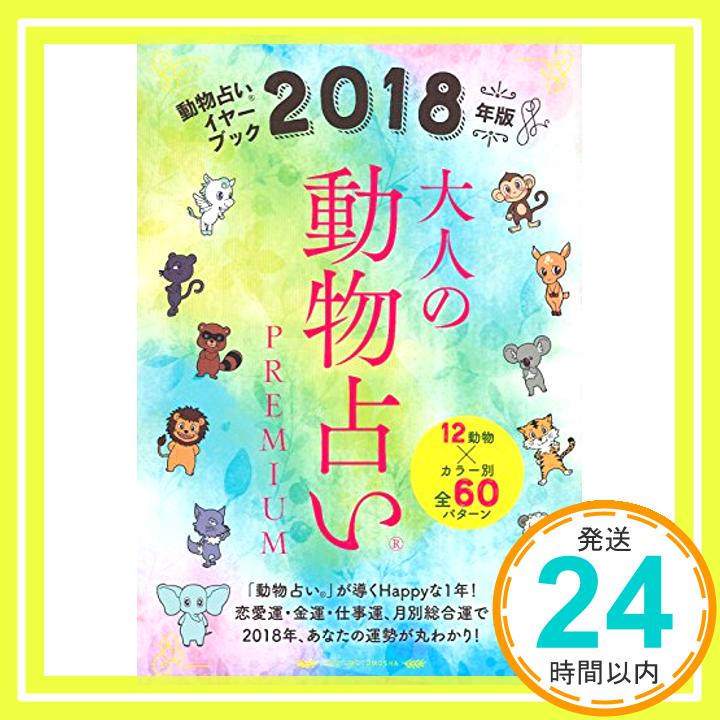 【中古】2018年版 大人の動物占いPREMIUM [Sep 08, 2017] 主婦の友社「1000円ポッキリ」「送料無料」「買い回り」