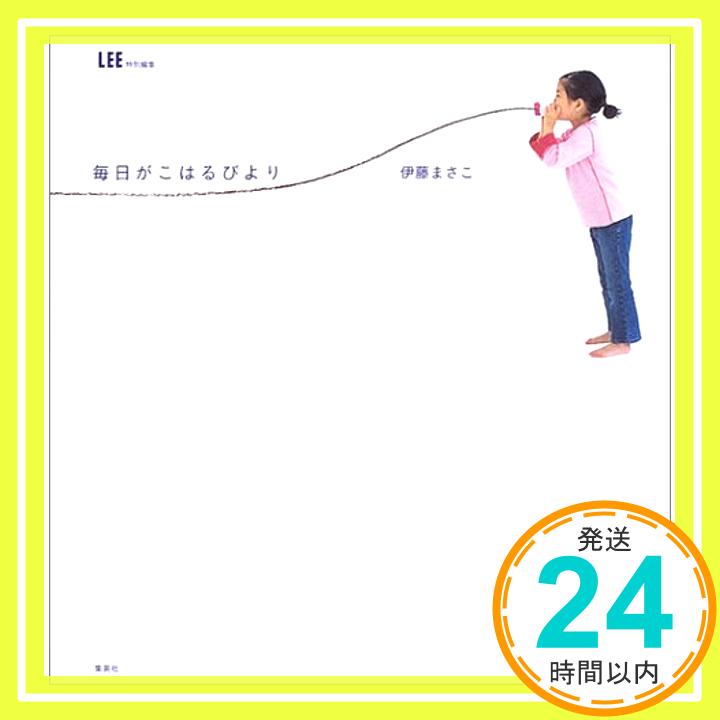 【中古】LEE特別編集 毎日がこはるびより (集英社ムック) 伊藤 まさこ「1000円ポッキリ」「送料無料」「買い回り」