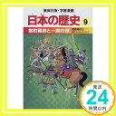 【中古】室町幕府と一揆の世 室町時代2 学習漫画 日本の歴史 (9) (学習漫画 日本の歴史) 海野 福寿、 岡村 道雄、 入間田 宣夫、 木村 尚三郎、 松尾 尊よし、 吉村 武彦、 池上 裕子; 高埜 利彦「1000円ポ