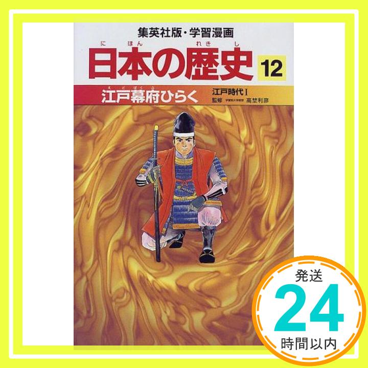 【中古】江戸幕府ひらく 江戸時代1 学習漫画 日本の歴史 (12) (学習漫画 日本の歴史) [単行本] 岡村 道雄、 入間田 宣夫、 高埜 利彦、 木村 尚三郎、 吉村 武彦、 池上 裕子、 海野 福寿; 松尾 尊よし「1