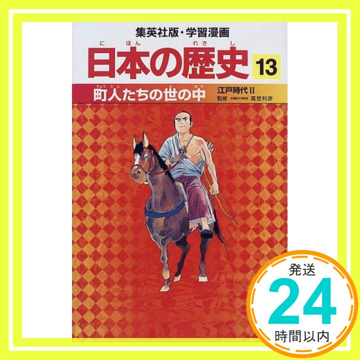 町人たちの世の中 江戸時代2 学習漫画 日本の歴史 (13) (学習漫画 日本の歴史) 岡村 道雄、 入間田 宣夫、 高埜 利彦、 木村 尚三郎、 吉村 武彦、 池上 裕子、 海野 福寿; 松尾 尊よし「1000円ポ