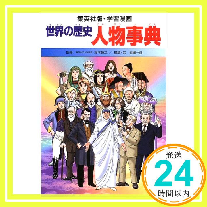 【中古】学習漫画 世界の歴史 別巻 1 人物事典 [単行本] 一彦, 岩田、 恒之, 鈴木、 森彦, 石川、 かおる, 笈川、 あつを, 和地; 鈴木 恒之「1000円ポッキリ」「送料無料」「買い回り」