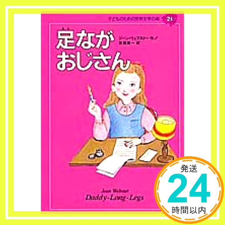 【中古】足ながおじさん 子どものための世界文学の森 21 [単行本] ジーン・ウェブスター 馬郡 翠 Jean Webster; 吉田 真一 1000円ポッキリ 送料無料 買い回り 