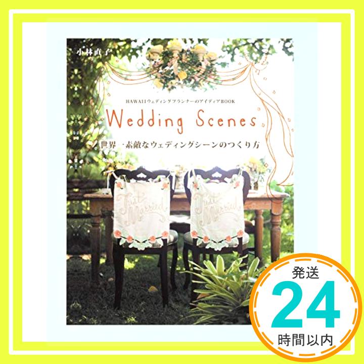 HAWAIIウェディングプランナーのアイディアBOOK 世界一素敵なウェディングシーンのつくり方 Wedding Scenes  小林 直子「1000円ポッキリ」「送料無料」「買い回り」
