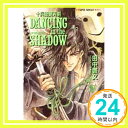 【中古】DANCING in the SHADOW(喉を鳴らす神々)—十兵衛錆刃剣 (集英社スーパーファンタジー文庫) 田中 啓文 沖 麻実也「1000円ポッキリ」「送料無料」「買い回り」