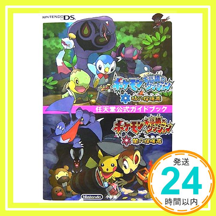 【中古】ポケモン不思議のダンジョン 時の探検隊・闇の探検隊 (任天堂公式ガイドブック) ポケモン; 任天堂株式会社「1000円ポッキリ」「送料無料」「買い回り」