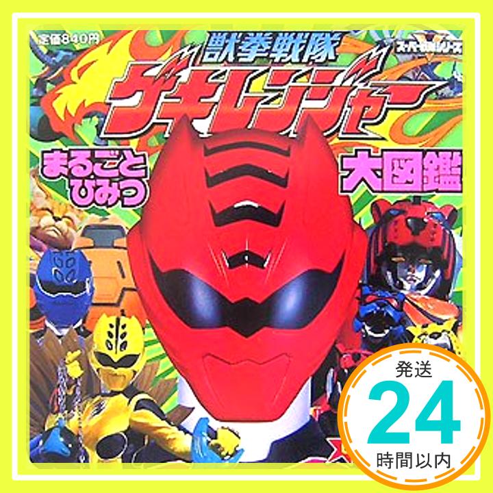 【中古】獣拳戦隊ゲキレンジャーま