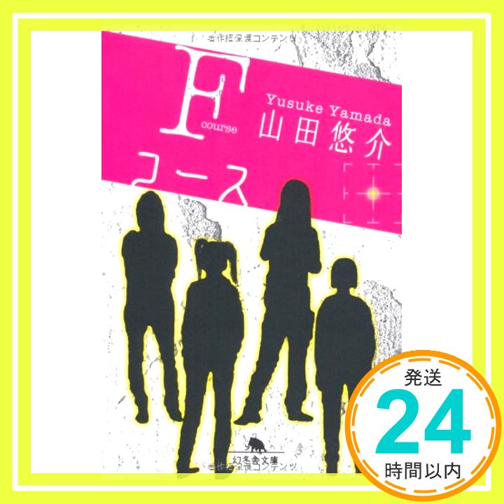 【中古】Fコース (幻冬舎文庫) [文庫] 山田 悠介「1000円ポッキリ」「送料無料」「買い回り」