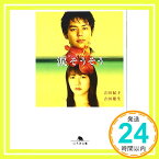 【中古】涙そうそう (幻冬舎文庫) [文庫] 紀子, 吉田; 雄生, 吉田「1000円ポッキリ」「送料無料」「買い回り」