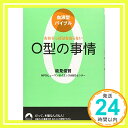 【中古】血液型バイブル O型の事情 おおざっぱはなおらない (青春文庫) [文庫] 能見俊賢/NPOヒューマンサイエンスABOセンター「1000円ポッキリ」「送料無料」「買い回り」