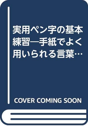 【中古】実用ペン字の基本練習—手紙でよく用いられる言葉を美しく書いた実例集 (ペン字シリーズ) 松本 子游「1000円ポッキリ」「送料無料」「買い回り」