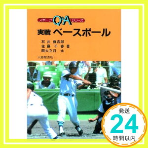 【中古】実戦ベースボール (スポーツQ&Aシリーズ) [単行本] 石井 藤吉郎「1000円ポッキリ」「送料無料」「買い回り」