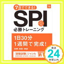 【中古】別冊 解答 解説付 7日でできる SPI必勝トレーニング 2018年度 (高橋の就職シリーズ) Jan 20, 2016 就職対策研究会「1000円ポッキリ」「送料無料」「買い回り」