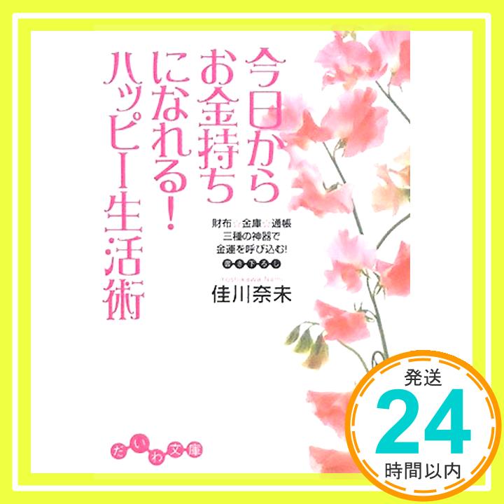 【中古】今日からお金持ちになれる