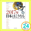 【中古】2017年 日本はこうなる 単行本 三菱UFJリサーチ コンサルティング「1000円ポッキリ」「送料無料」「買い回り」