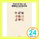 【中古】アロマテラピーの資格をと