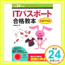 【中古】平成24年度 ITパスポート合格教本 CBT対応 (情報処理技術者試験) 岡嶋 裕史「1000円ポッキリ」「送料無料」「買い回り」