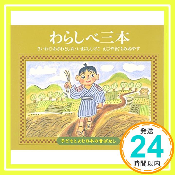 【中古】わらしべ三本 子どもとよむ日本の昔ばなし [単行本] みねやす やまぐち としお おざわ; しげこ いまにし 1000円ポッキリ 送料無料 買い回り 